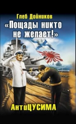 Дойников Г.Б.. «Пощады никто не желает!» АнтиЦУСИМА