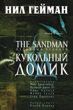Гейман Н.. The Sandman. Песочный человек. Кн. 2. Кукольный домик