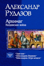 Рудазов. Архимаг. Колдовская война. Трилогия