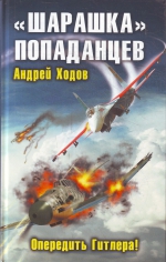 Ходов А.А.. «Шарашка» попаданцев. Опередить Гитлера!