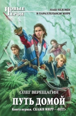 Верещагин О.Н.. Путь домой. Книга первая. Скажи миру — «НЕТ!»