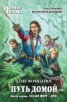 Верещагин О.Н.. Путь домой. Книга первая. Скажи миру — «НЕТ!»