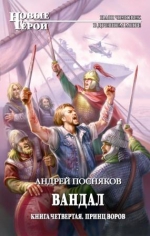 Посняков А.. Вандал. Кн. 4. Принц воров