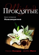 Холдер Н., Виге Д.. Проклятые. Книга четвертая. Наваждение