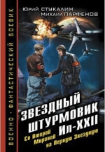 Стукалин Ю.В., Парфенов М.Ю.. Звездный штурмовик Ил-XXII. Со Второй Мировой — на Первую Звездную