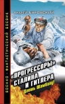 Буровский А.М.. «Прогрессоры» Сталина и Гитлера. Даешь Шамбалу!