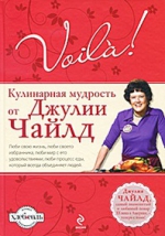 Чайлд Дж.. Voila! Кулинарная мудрость от Джулии Чайлд. (+DVD)