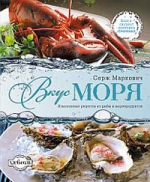 Маркович С.. Вкус моря