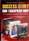 Success story. [комплект из 3 кн.]