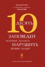 Кью Д.. 10 заповедей, которые должен нарушить бизнес-лидер. Откровения экс-президента компании Coca-Cola. (нов.)