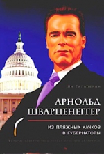 Гальперин Я.. Арнольд Шварценеггер: из пляжных качков в губернаторы. История невероятного успеха простого австрийца