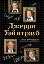 Уэйнтрауб Дж., Коэн Р.. Джерри Уэйнтрауб: уроки убеждения от известного голливудского продюсера