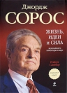 Слейтер Р.. Джордж Сорос: жизнь, идеи и сила величайшего инвестора в мире