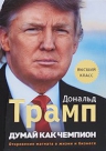 Трамп Д., Мак-Ивер М.. Думай как чемпион: Откровения магната о жизни и бизнесе