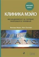 Берри Л.. Клиника Мэйо: менеджмент и сервис мирового уровня