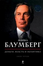 Перник Дж. Майкл Блумберг. Деньги, власть, политика