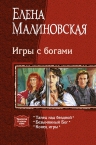 Малиновская. Игры с богами. Трилогия