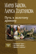 Быкова М., Телятникова Л.. Путь к золотому дракону. Трилогия