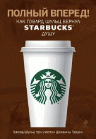 Шульц Г.. Полный вперед! Как Говард Шульц вернул Starbucks душу