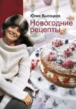 Высоцкая Ю.А.. Новогодние рецепты