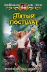 Измайлова К., Орлова А.. Пятый постулат