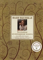 Высоцкая Ю.А.. Большая кулинарная книга: лучшие рецепты. (в футляре) +DVD