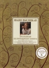 Высоцкая Ю.А.. Большая кулинарная книга: лучшие рецепты. (в футляре) +DVD