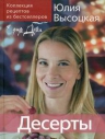 Высоцкая Ю.А.. Коллекция «Едим Дома!». Десерты