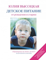 Высоцкая Ю.А.. Детское питание от рождения и старше. 2-е изд.