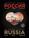 Караванова Н.Б.. Иллюстрированная энциклопедия: РОССИЯ. Города, люди, традиции 2-е издание