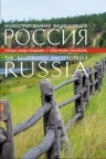 Караванова Н.Б.. Иллюстрированная энциклопедия: РОССИЯ. Города, люди, традиции