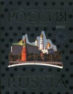 Караванова Н.Б.. Иллюстрированная энциклопедия: РОССИЯ. Города, люди, традиции. 2 оф.