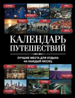 Календарь путешествий: лучшие места для отдыха на каждый месяц