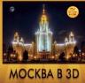 Москва в 3D