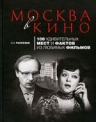 Рассохин О.О.. Москва в кино: 100 удивительных мест и фактов из любимых фильмов