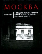 Кравцова Е.М.. Москва: 100 удивительных мест и фактов, которых нет в путеводителях. 2-е изд., испр. и доп.