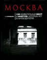 Кравцова Е.М.. Москва: 100 удивительных мест и фактов, которых нет в путеводителях. 2-е изд., испр. и доп.