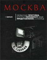 Одинцев Н.В.. Москва: необычные прогулки, которые перевернут ваше представление о столице