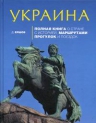 Ершов Д.В.. Украина: Полная книга о стране с историей, маршрутами прогулок и поездок