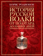 Родионов Б.. История русской водки от полугара до наших дней