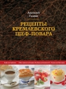 Галкин А.Н.. Рецепты кремлевского шеф-повара