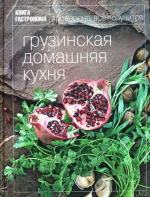 Книга Гастронома Грузинская домашняя кухня