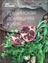 Книга Гастронома Грузинская домашняя кухня