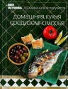 Книга Гастронома Домашняя кухня Средиземноморья