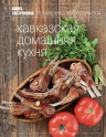 Книга Гастронома кавказская домашняя кухня