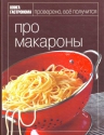 Книга Гастронома Про макароны