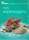 Книга Гастронома Про морепродукты