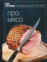 Книга Гастронома Про мясо