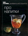 Книга Гастронома Про напитки