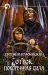 Красницкий. Отрок 3. Покоренная сила